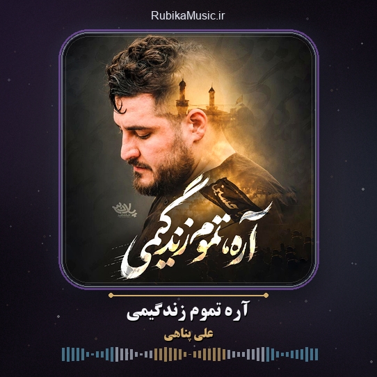 دانلود نماهنگ علی پناهی آره تموم زندگیمی 1 دانلود نماهنگ آره تموم زندگیمی علی پناهی